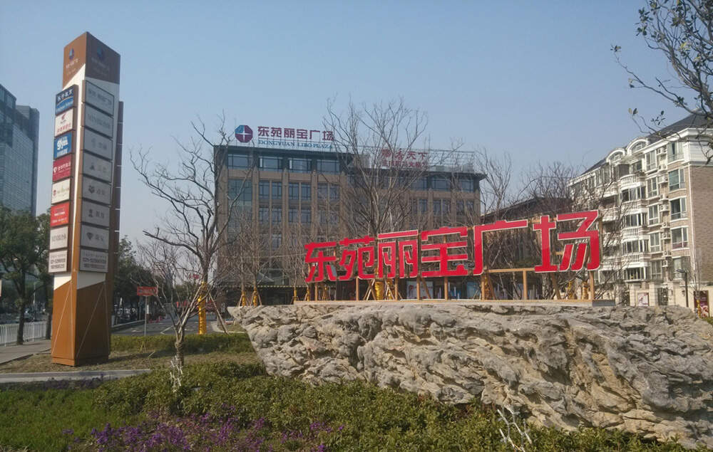 上海广场导视系统设计-上海东苑丽宝广场导视系统制作