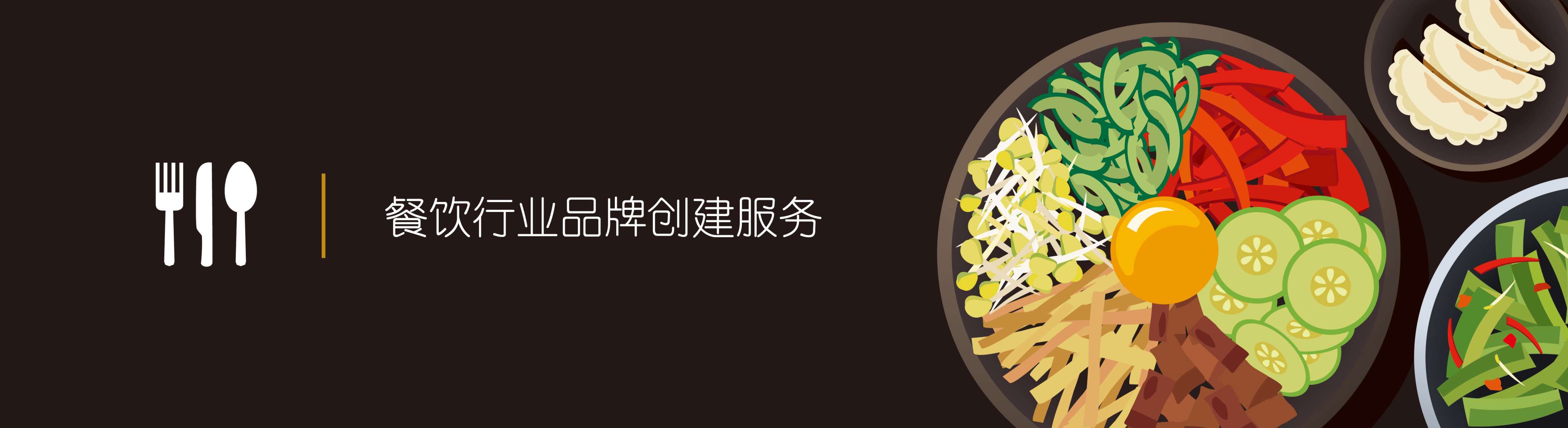 2、餐饮品牌设计咨询:餐饮品牌策划应该怎么做?